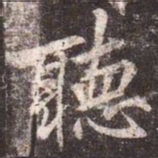 李邕听书法图片