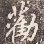 李邕劝书法图片