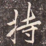 李邕持书法图片