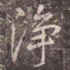 李邕净书法图片