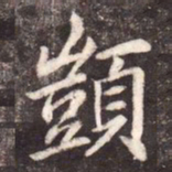 李邕顗书法图片