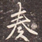 李邕奏书法图片