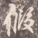 李邕假书法图片