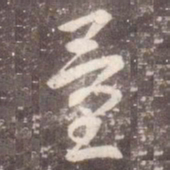 李邕量书法图片