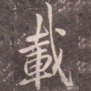 李邕载书法图片