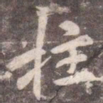 李邕柱书法图片