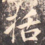 李邕括书法图片