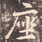 李邕座书法图片
