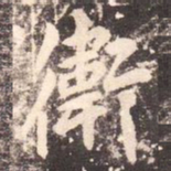 李邕卫书法图片