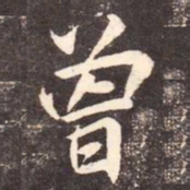 李邕曾书法图片