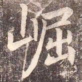 李邕崛书法图片