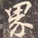 李邕界书法图片