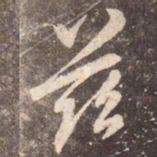 李邕兹书法图片