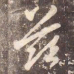 李邕兹书法图片