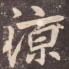 李邕凉书法图片