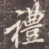李邕礼书法图片