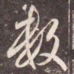 李邕数书法图片