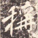 李邕称书法图片