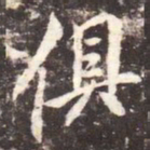 李邕俱书法图片