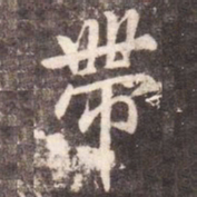 李邕带书法图片