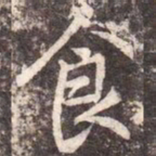 李邕食书法图片