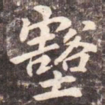 李邕壑书法图片