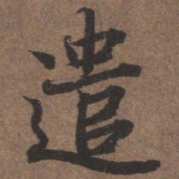 陆柬之遣书法图片