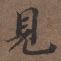 陆柬之见书法图片