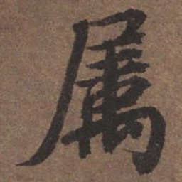 陆柬之属书法图片
