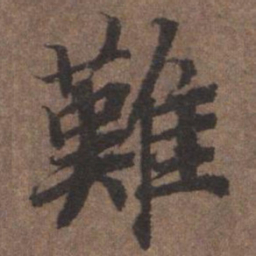 陆柬之难书法图片
