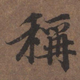 陆柬之称书法图片