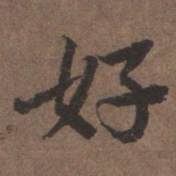 陆柬之好书法图片