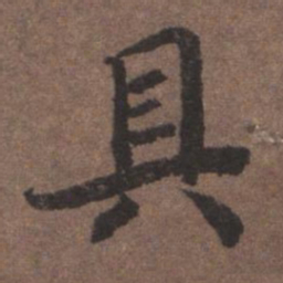 陆柬之具书法图片