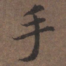 陆柬之手书法图片