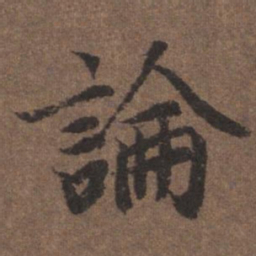 陆柬之论书法图片