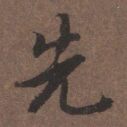 陆柬之先书法图片