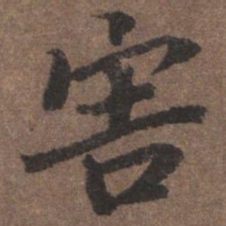 陆柬之害书法图片