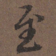 陆柬之至书法图片