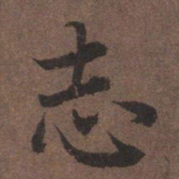 陆柬之志书法图片