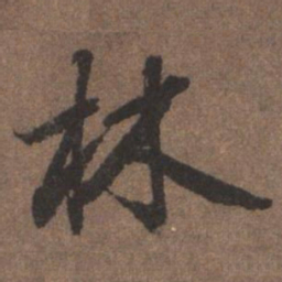 陆柬之林书法图片