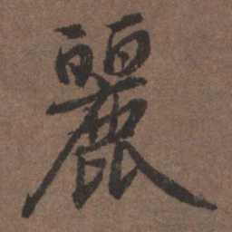 陆柬之丽书法图片
