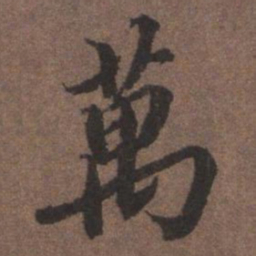 陆柬之万书法图片