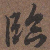 陆柬之临书法图片