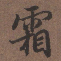 陆柬之霜书法图片