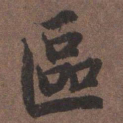 陆柬之区书法图片