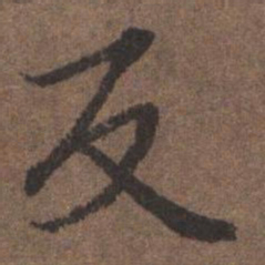 陆柬之反书法图片