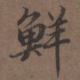 陆柬之鲜书法图片