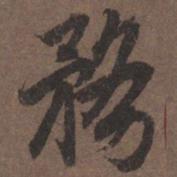陆柬之务书法图片