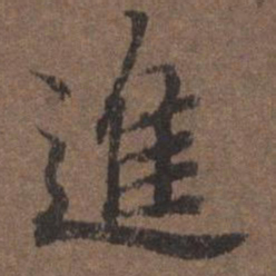陆柬之进书法图片