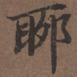 陆柬之聊书法图片